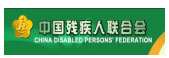 中国D疾合会 